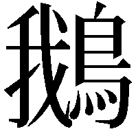 鵝