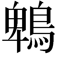 鵯