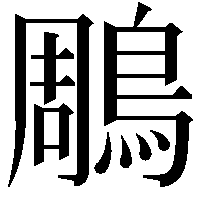 鵰