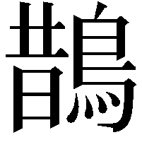 鵲