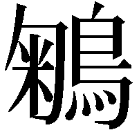 鵴