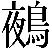 鵺