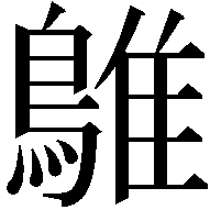 鵻