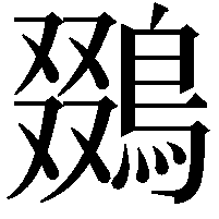 鵽