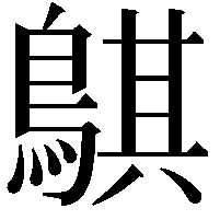 鶀