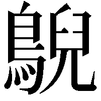 鶃