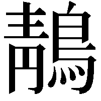 鶄