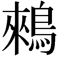 鶆