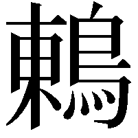 鶇