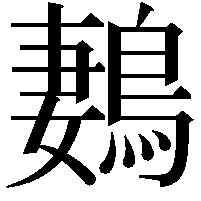 鶈