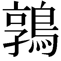 鶉