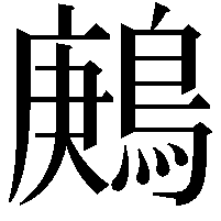 鶊