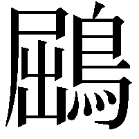 鶌