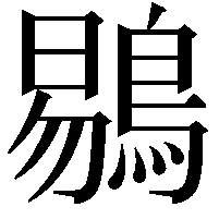 鶍