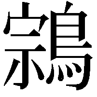 鶎