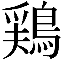 鶏