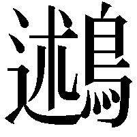 鶐