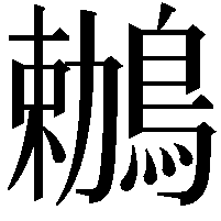 鶒