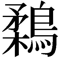 鶔