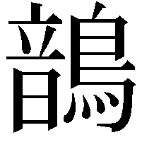 鶕