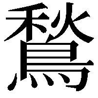 鶖