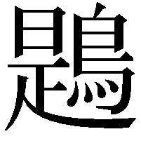 鶗