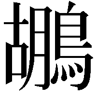 鶘