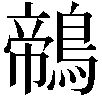 鶙