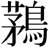 鶜