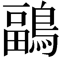 鶝