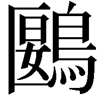 鶠