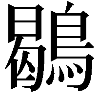 鶡