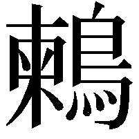 鶫