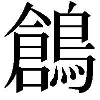 鶬