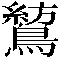 鶭