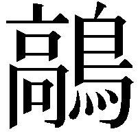 鶮