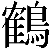 鶴