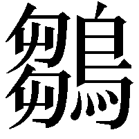 鶵