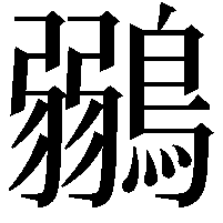 鶸