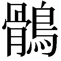 鶻