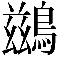 鷀