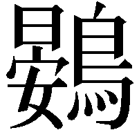 鷃