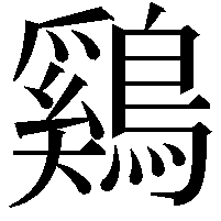 鷄