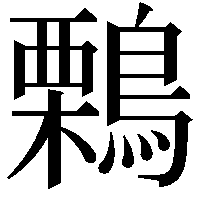 鷅