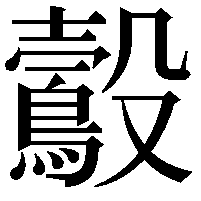 鷇