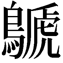 鷈