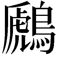 鷉