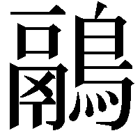 鷊