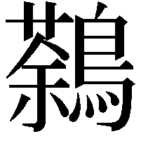 鷋