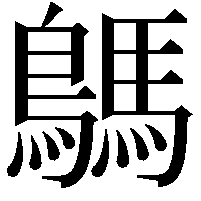 鷌